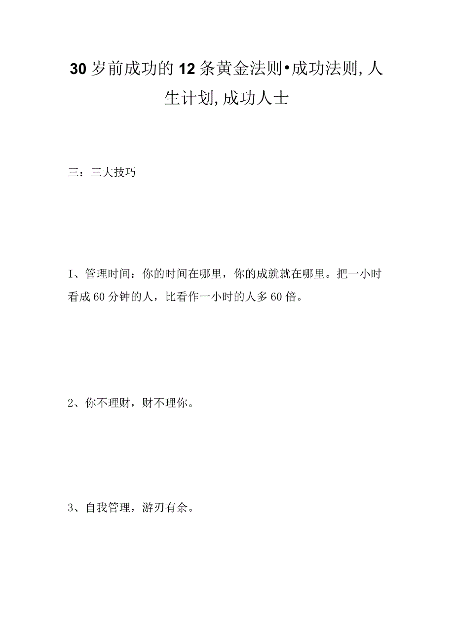 30岁前成功的12条黄金法则成功法则,人生计划,成功人士完整篇.docx_第1页