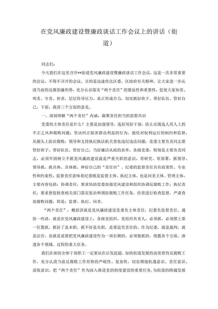 2篇2023年街道节前在党风廉政建设暨廉政谈话工作会议上的讲话党风廉政集体谈话讲话.docx_第1页