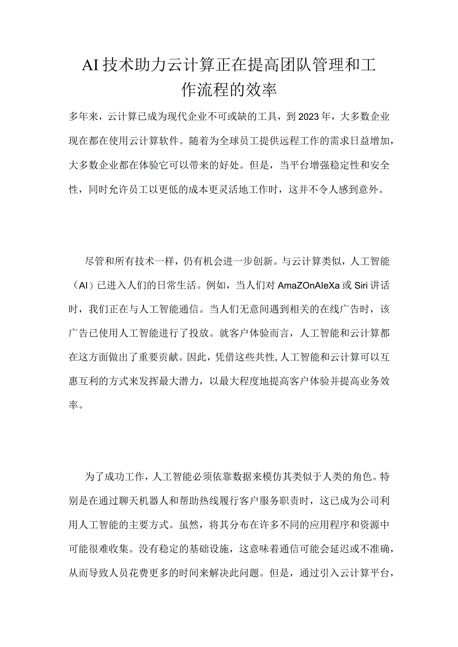 AI技术助力云计算正在提高团队管理和工作流程的效率.docx_第1页