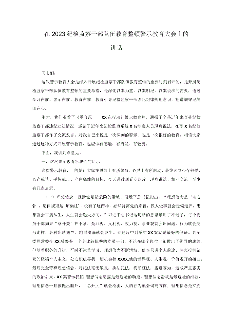 3篇在2023纪检监察干部队伍教育整顿警示教育大会上的讲话.docx_第1页