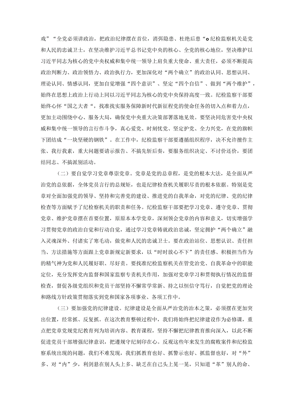 3篇在2023纪检监察干部队伍教育整顿警示教育大会上的讲话.docx_第3页