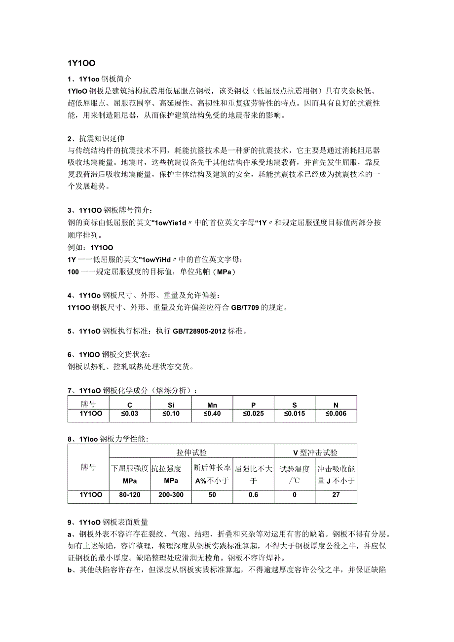 LY100低屈服抗震钢执行标准及成分性能.docx_第1页