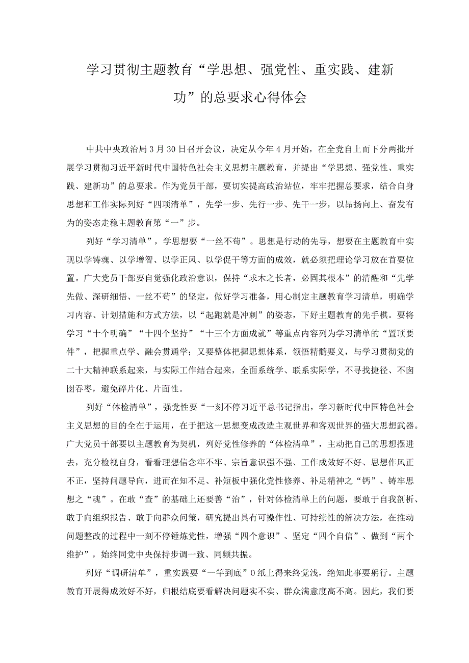 2篇学习贯彻主题教育学思想强党性重实践建新功的总要求心得体会.docx_第1页