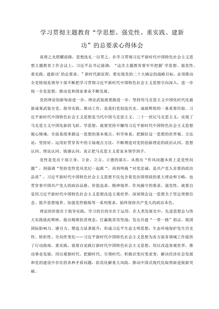 2篇学习贯彻主题教育学思想强党性重实践建新功的总要求心得体会.docx_第3页