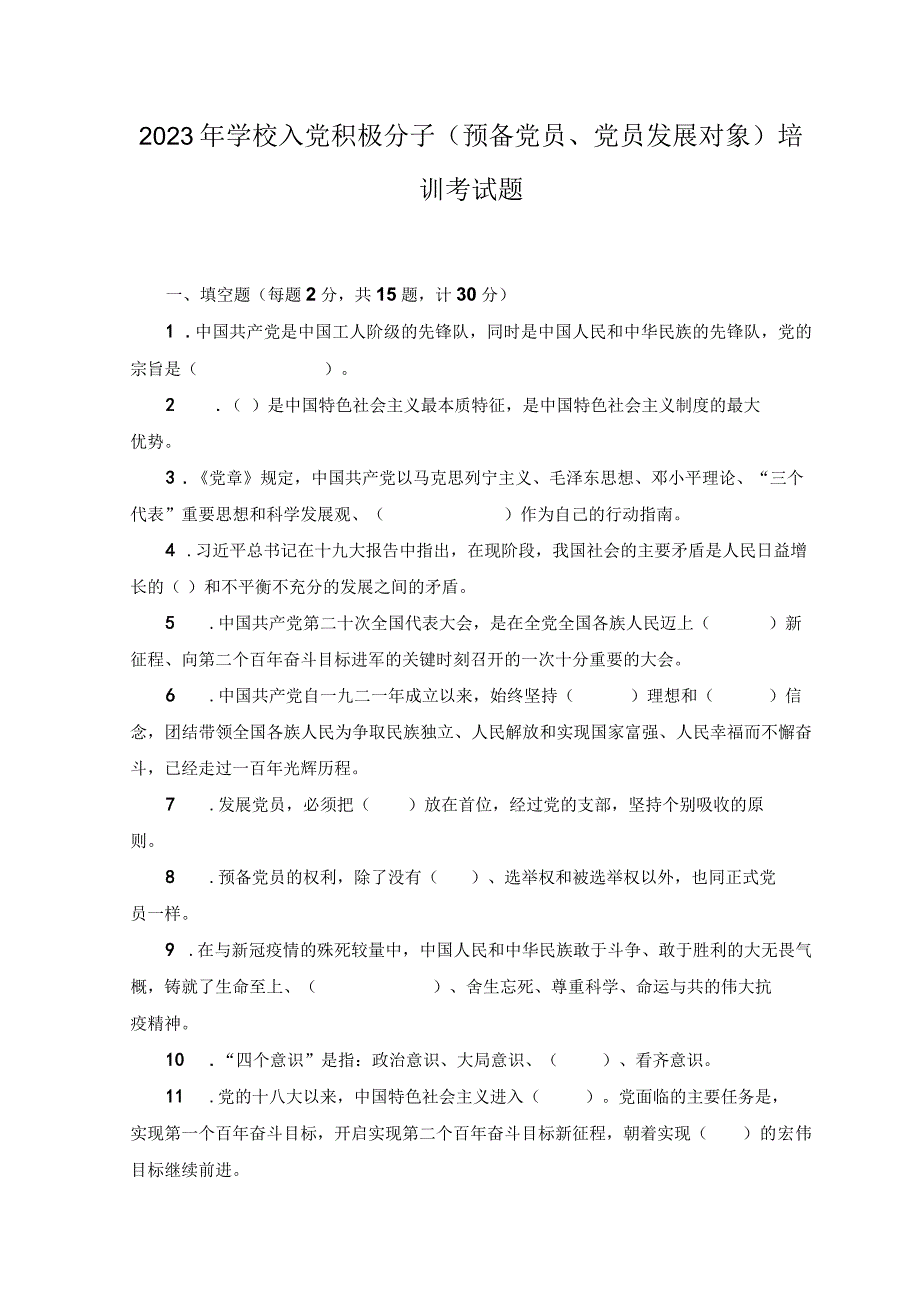 2篇2023年学校入党积极分子预备党员党员发展对象培训考试题及答案.docx_第1页