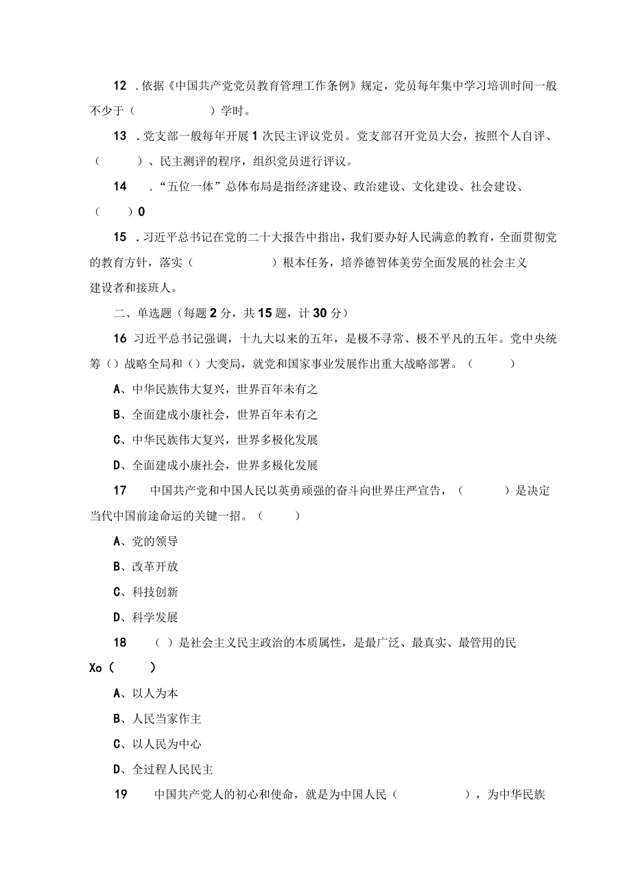 2篇2023年学校入党积极分子预备党员党员发展对象培训考试题及答案.docx_第2页