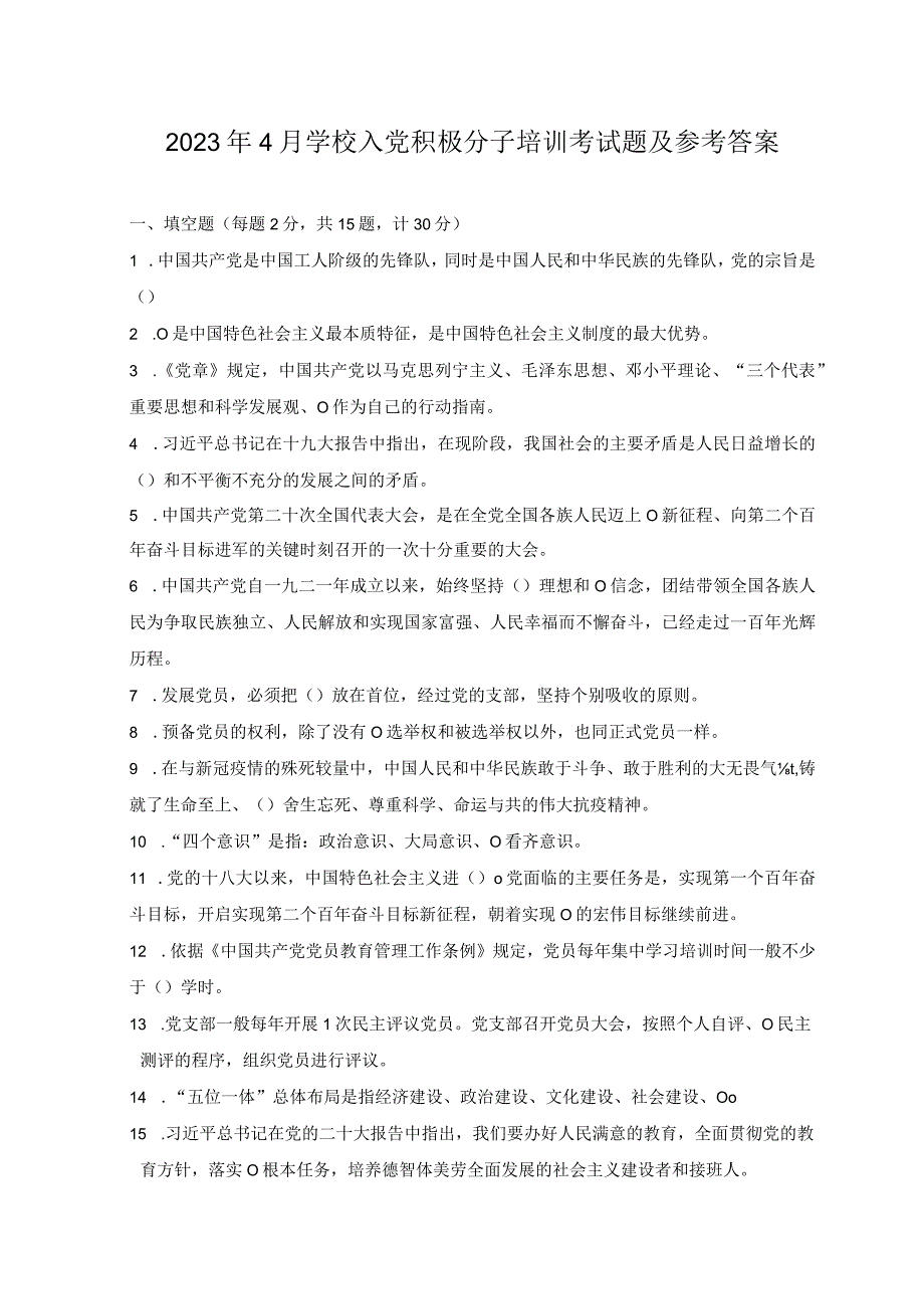 2套2023年4月学校入党积极分子培训考试题及参考答案.docx_第1页