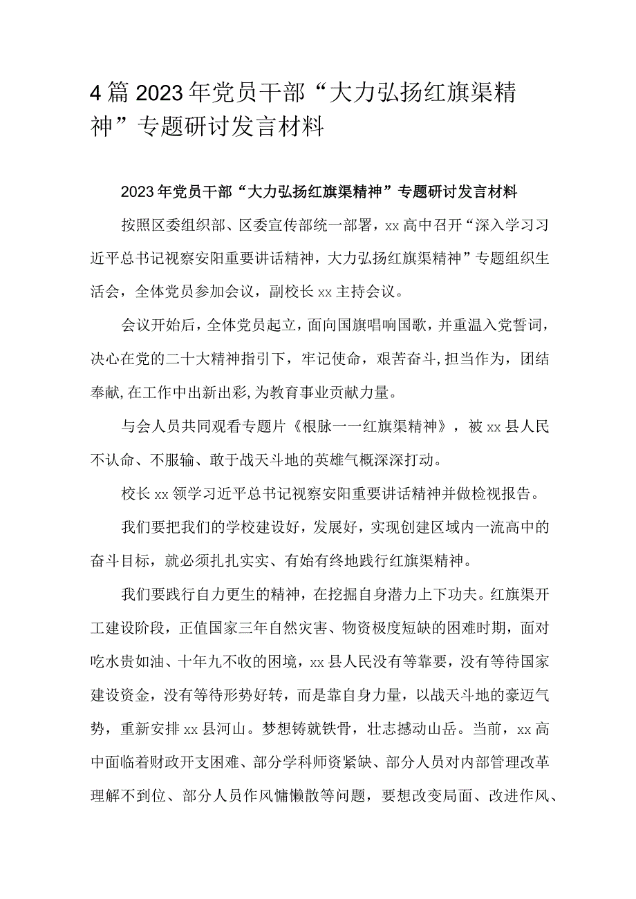 4篇2023年党员干部大力弘扬红旗渠精神专题研讨发言材料.docx_第1页