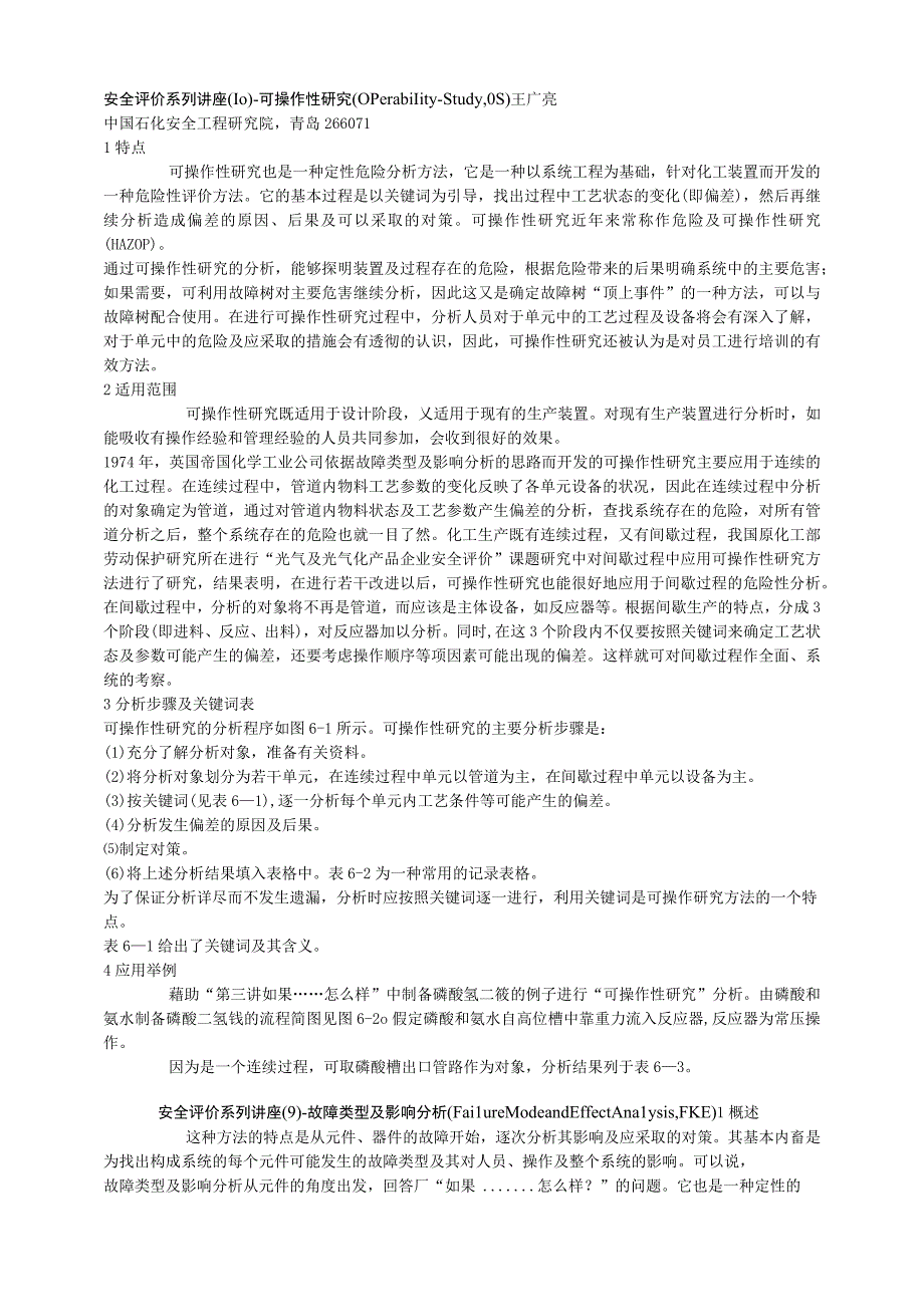 202安全评价系列讲座.docx_第1页