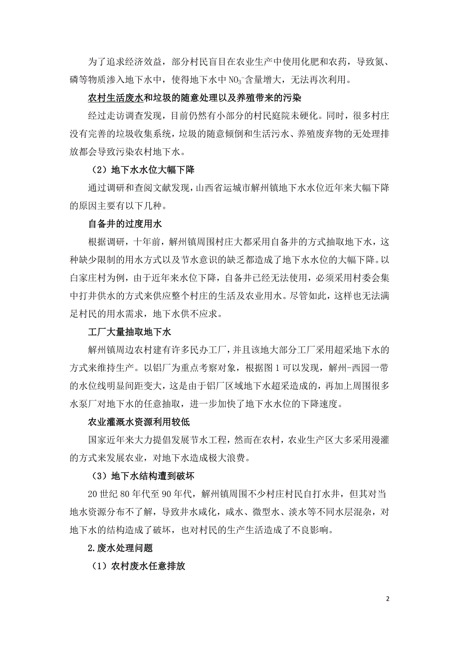 农村水资源利用现状及水污染防治研究.doc_第2页