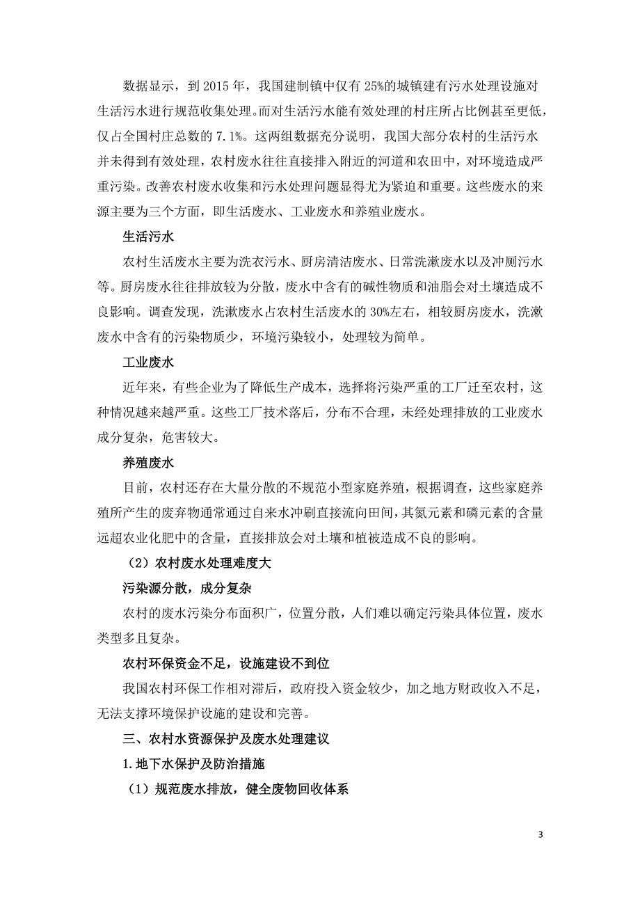 农村水资源利用现状及水污染防治研究.doc_第3页