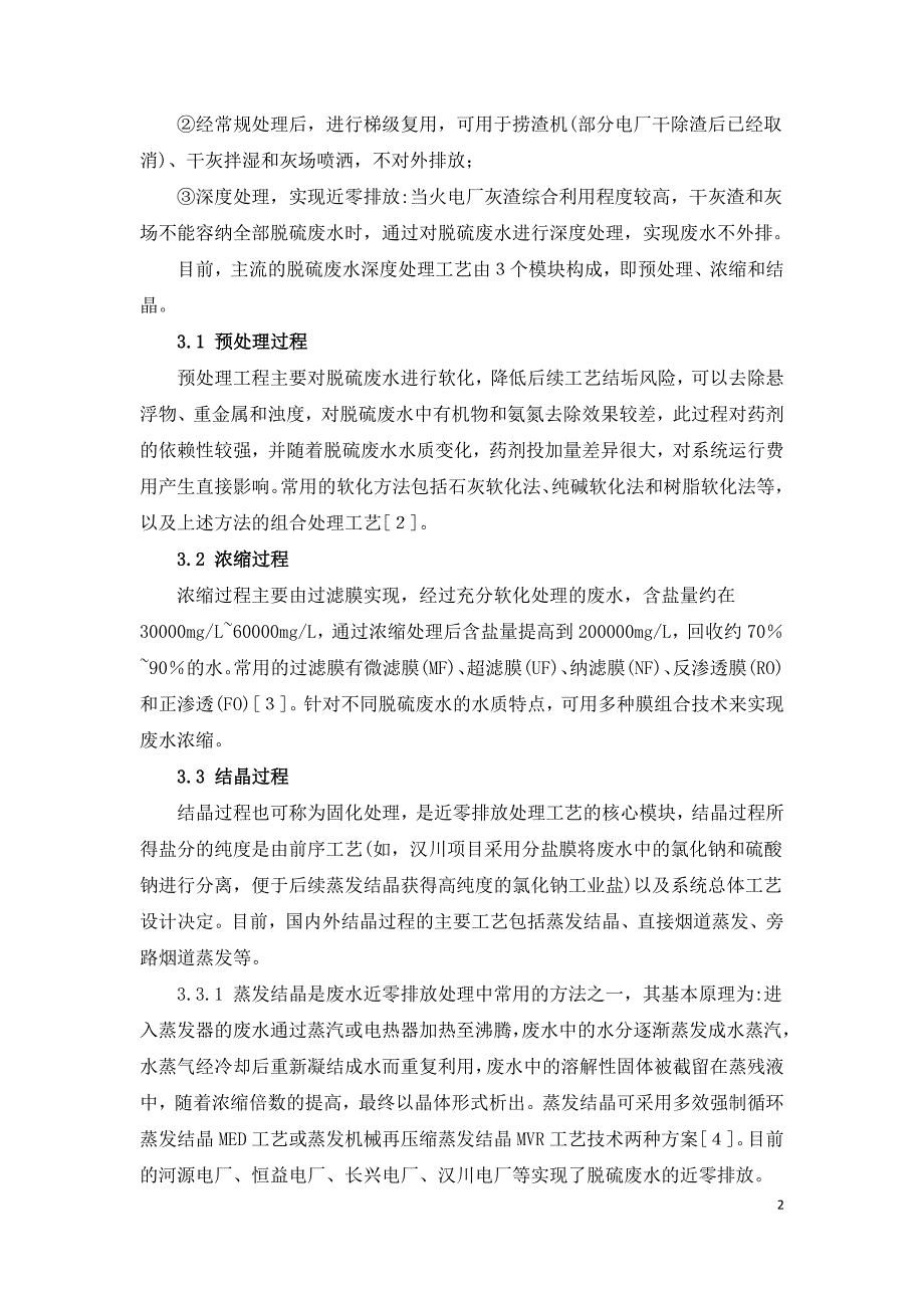 火电厂废水近零排放技术对比及建议.doc_第2页