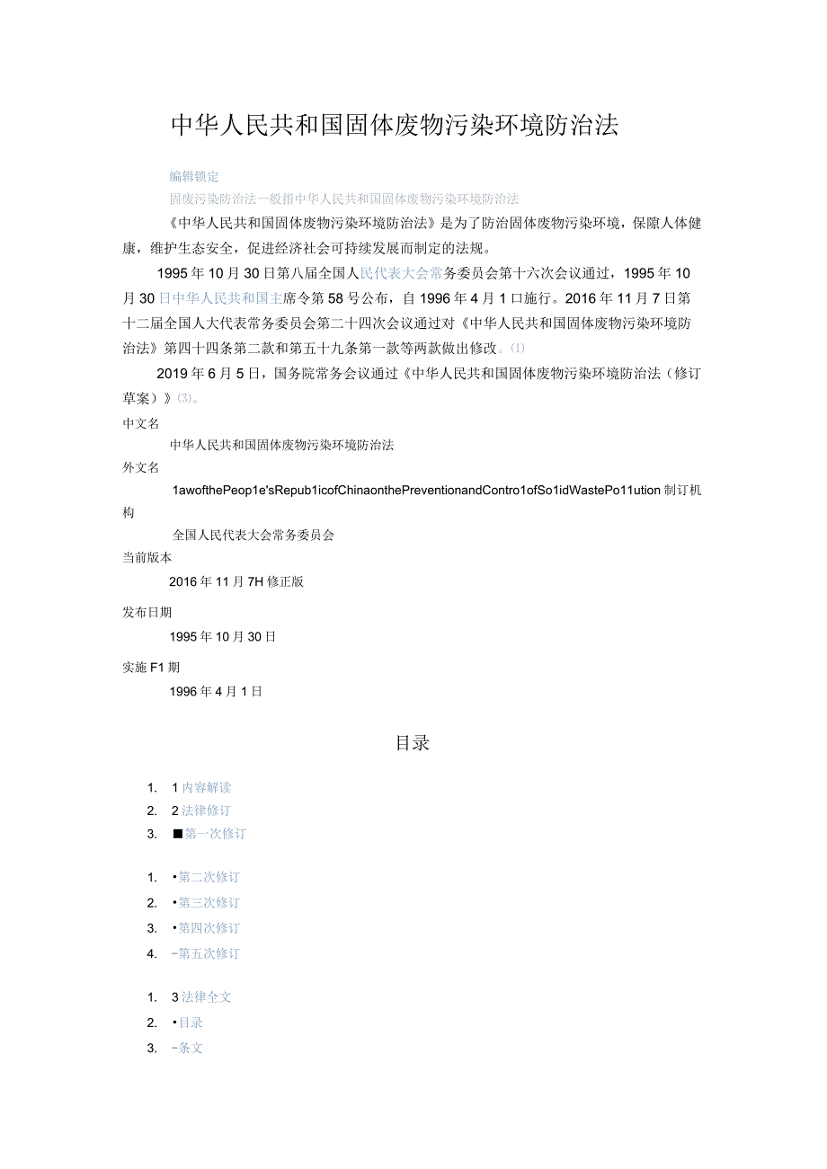 43固体废物污染环境防治法2016117修正版201965通过.docx_第1页