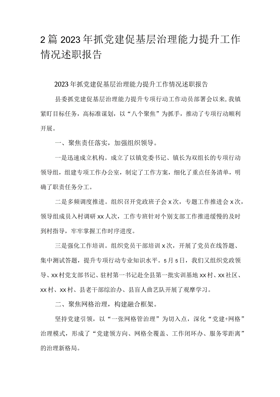 2篇2023年抓党建促基层治理能力提升工作情况述职报告.docx_第1页