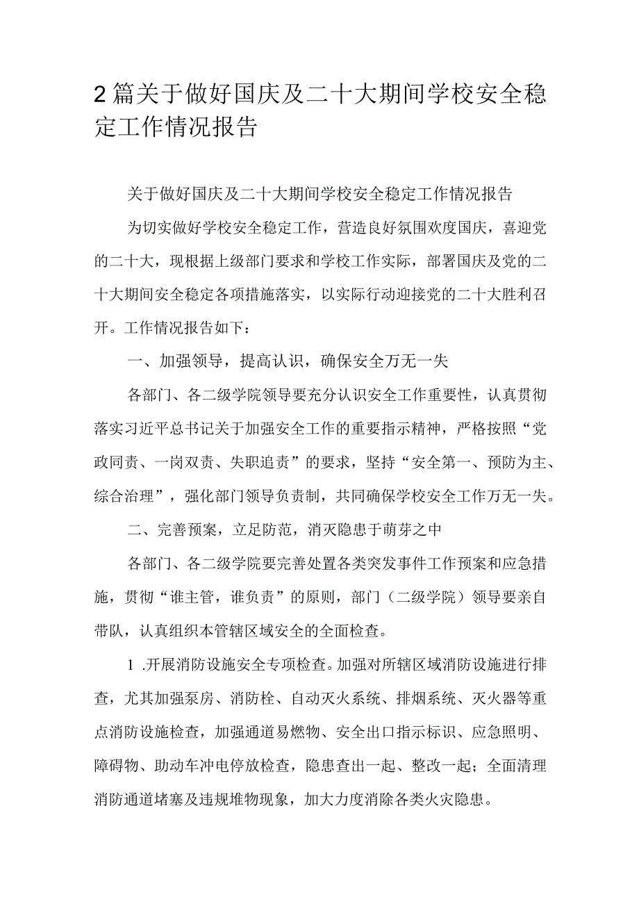 2篇关于做好国庆及二十大期间学校安全稳定工作情况报告.docx_第1页