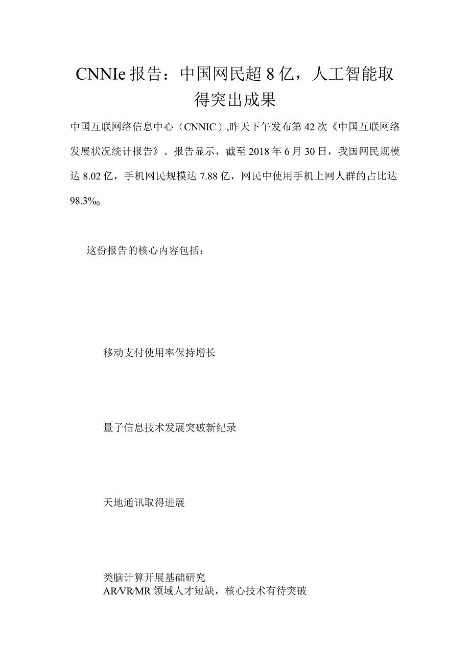 CNNIC报告：中国网民超8亿人工智能取得突出成果.docx_第1页