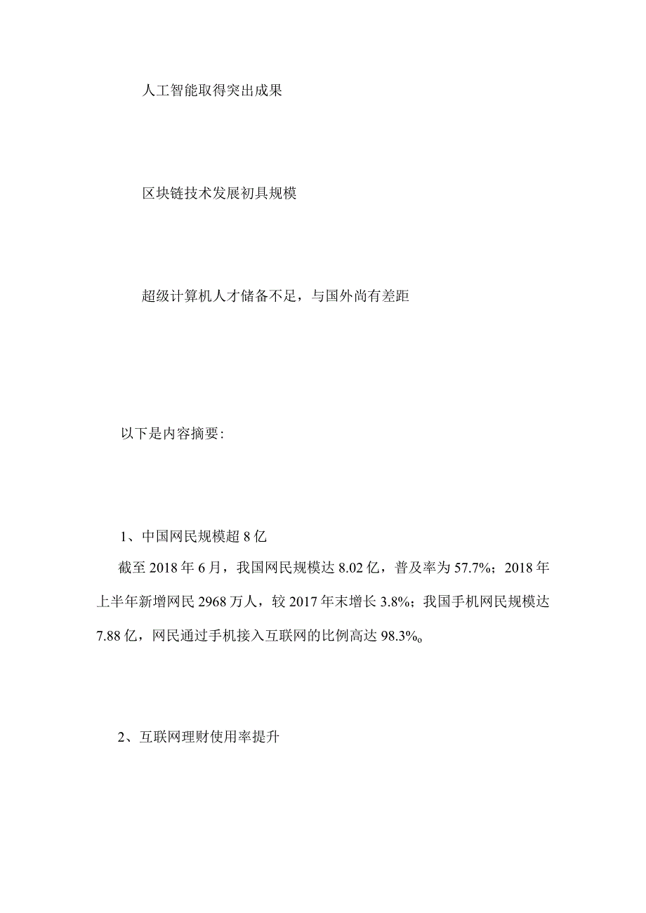 CNNIC报告：中国网民超8亿人工智能取得突出成果.docx_第2页