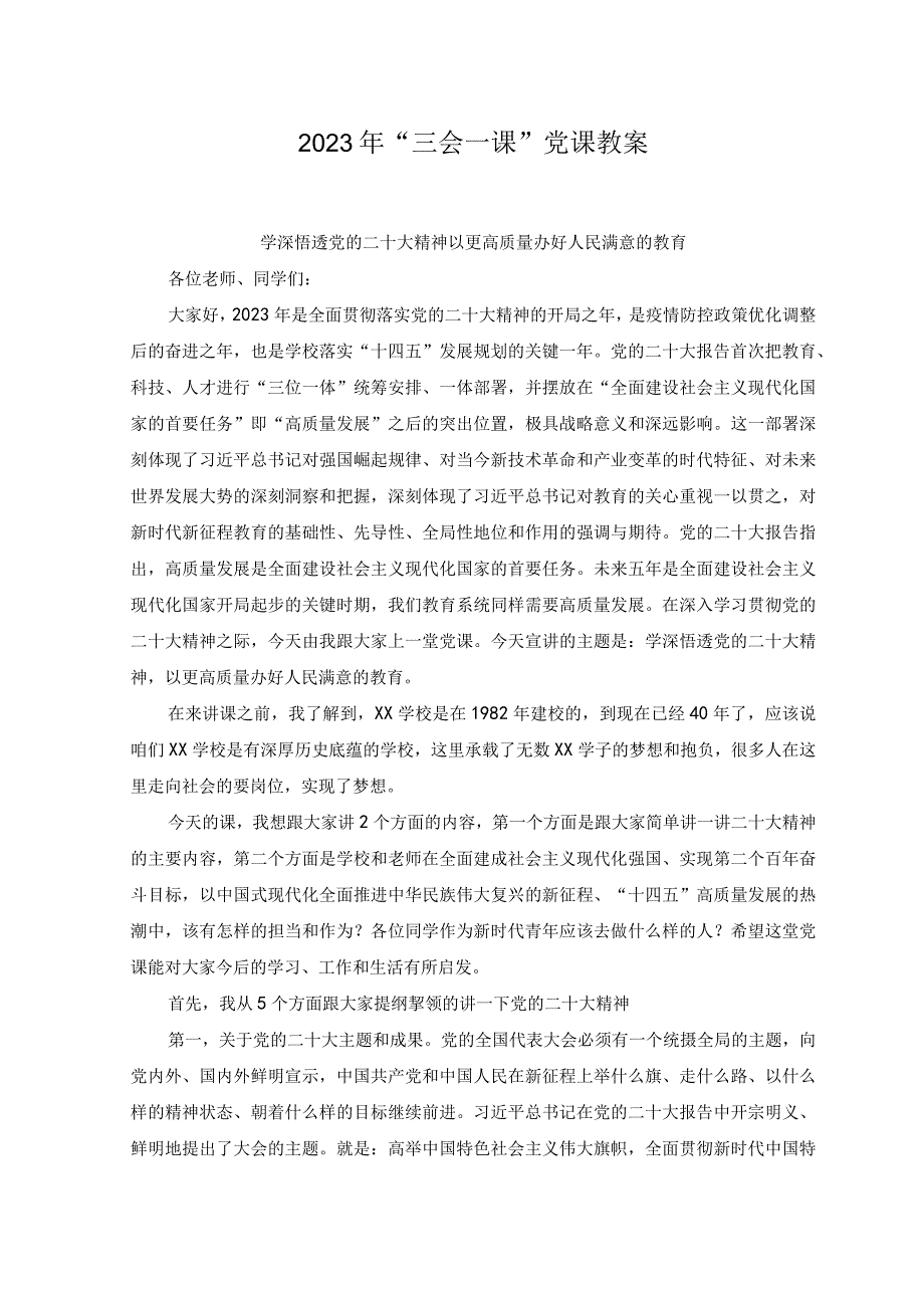 2篇学校三会一课党课教案学深悟透党的二十大精神以更高质量办好人民满意的教育新时代新征程全面从严治党的任务要求.docx_第1页