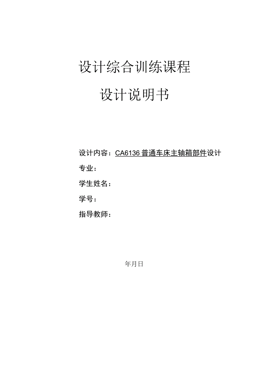 CA6136普通车床主轴箱设计UG模型及设计说明.docx_第1页