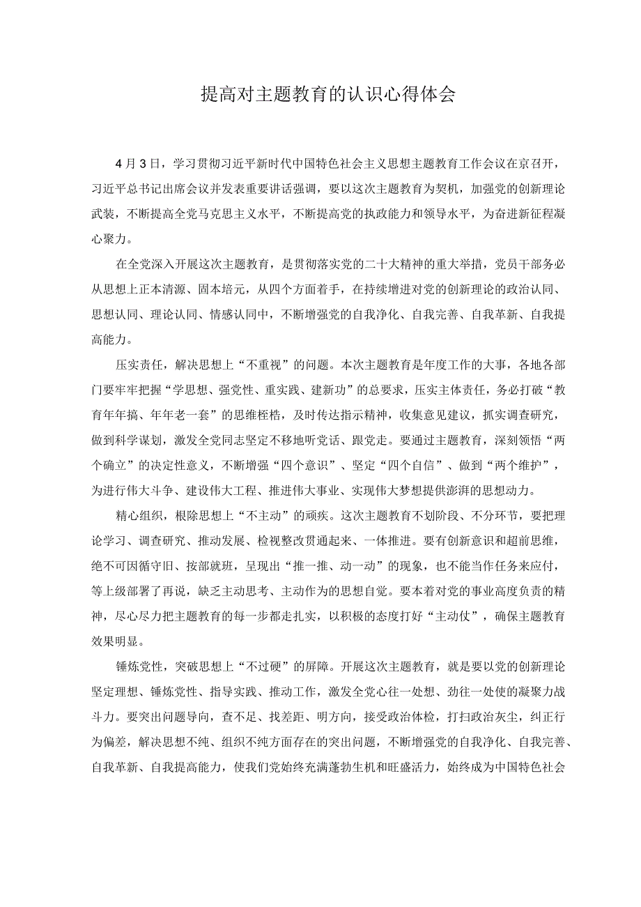 2篇2023年提高对主题教育的认识心得体会.docx_第3页