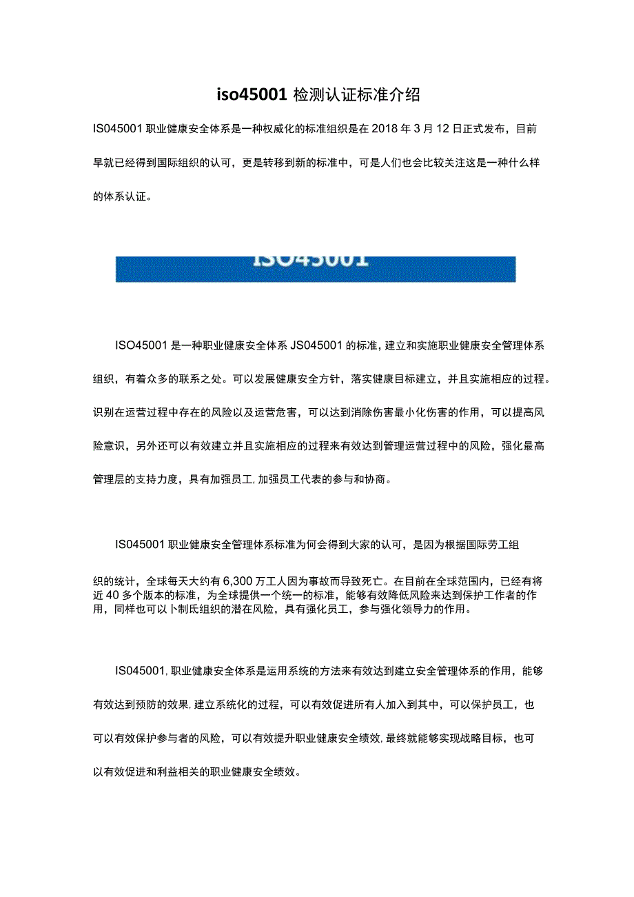 iso45001检测认证标准介绍.docx_第1页