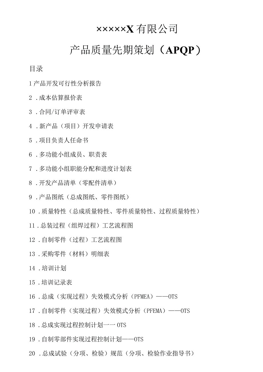 APQP产品质量先期策划实用模板45个.docx_第1页