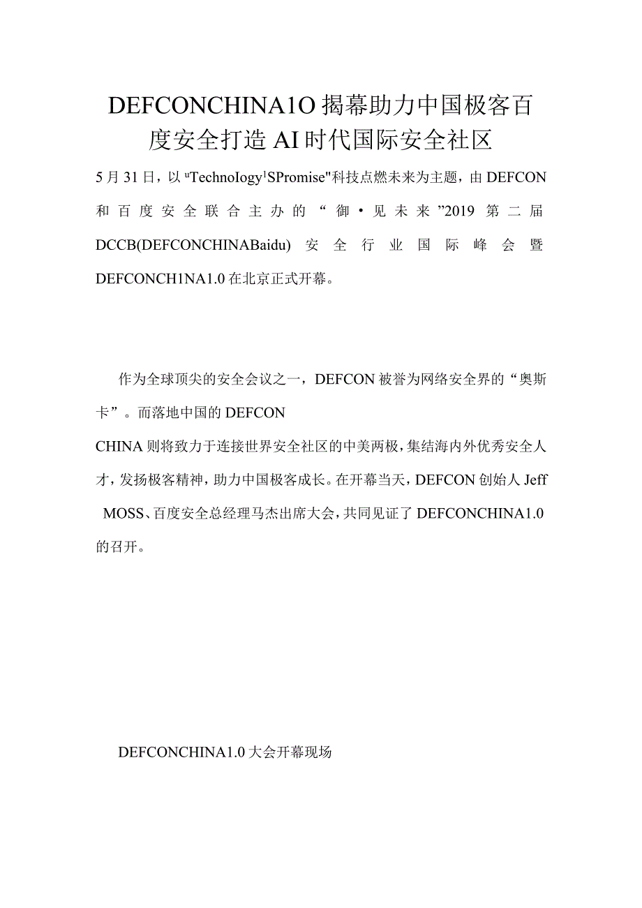 DEFCONCHINA10揭幕助力中国极客百度安全打造AI时代国际安全社区.docx_第1页