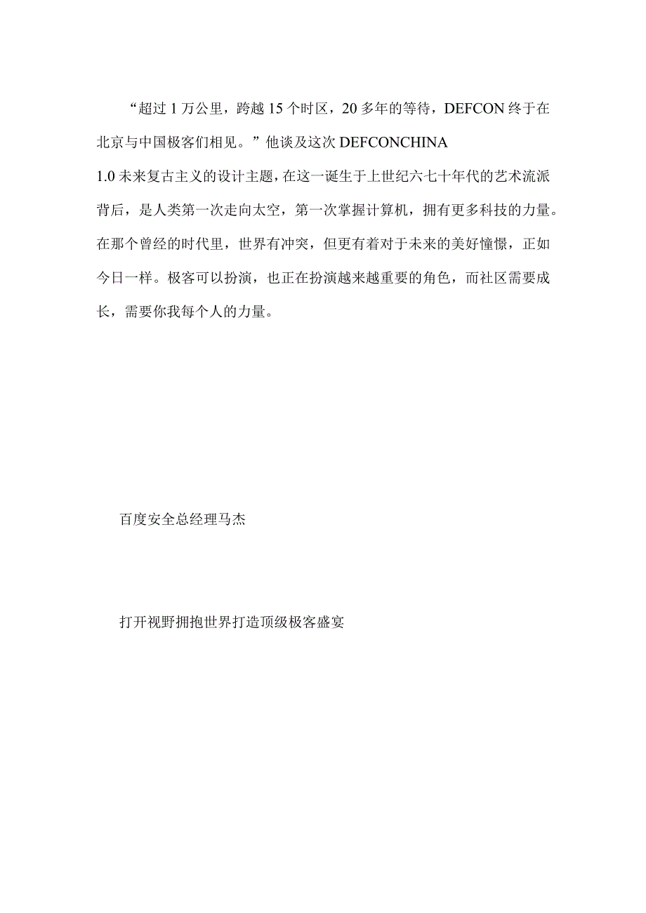 DEFCONCHINA10揭幕助力中国极客百度安全打造AI时代国际安全社区.docx_第3页