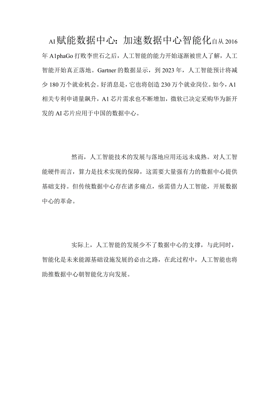 AI赋能数据中心：加速数据中心智能化.docx_第1页