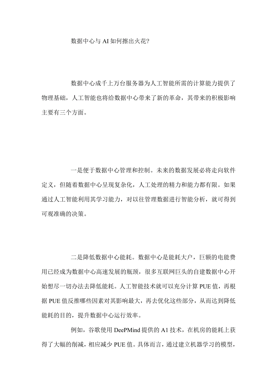 AI赋能数据中心：加速数据中心智能化.docx_第2页