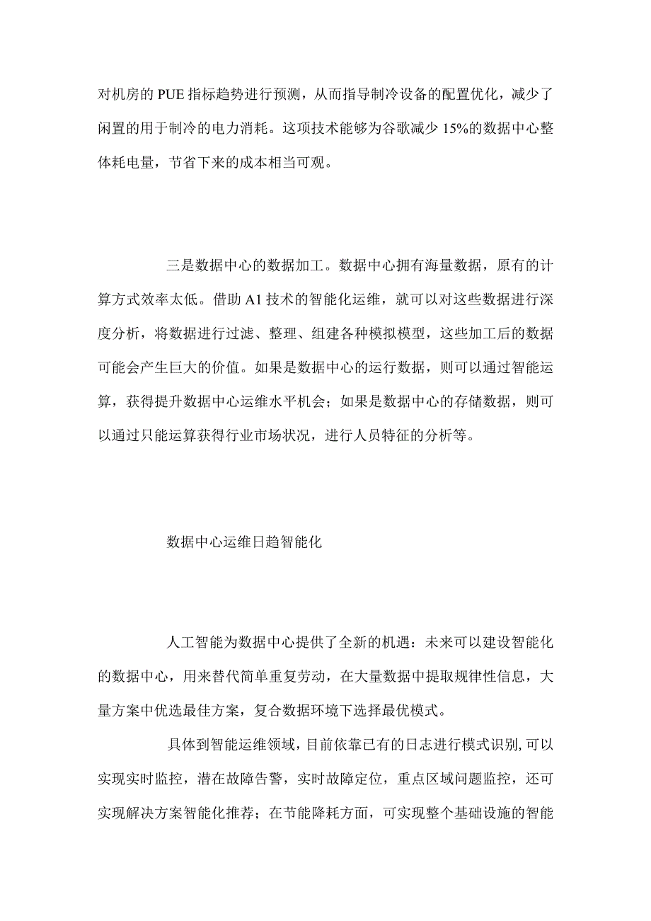 AI赋能数据中心：加速数据中心智能化.docx_第3页