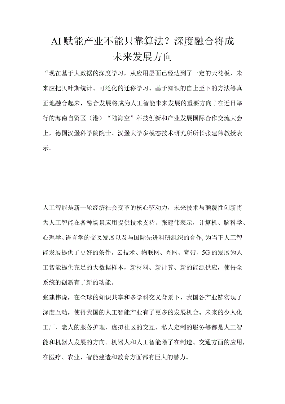 AI赋能产业不能只靠算法？深度融合将成未来发展方向.docx_第1页