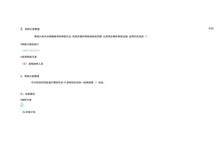 317认证通用基础审核方案管理.docx_第3页