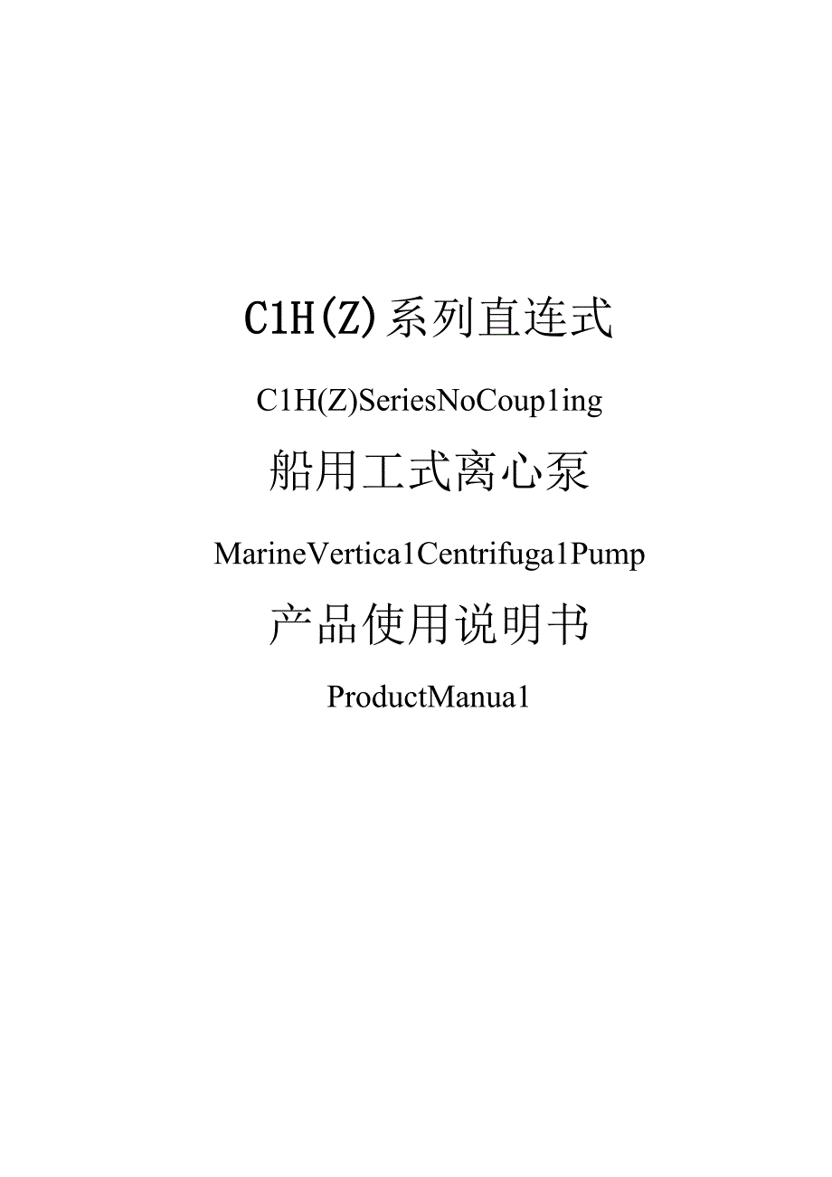 CLH(Z)立式离心泵产品使用说明书.docx_第1页