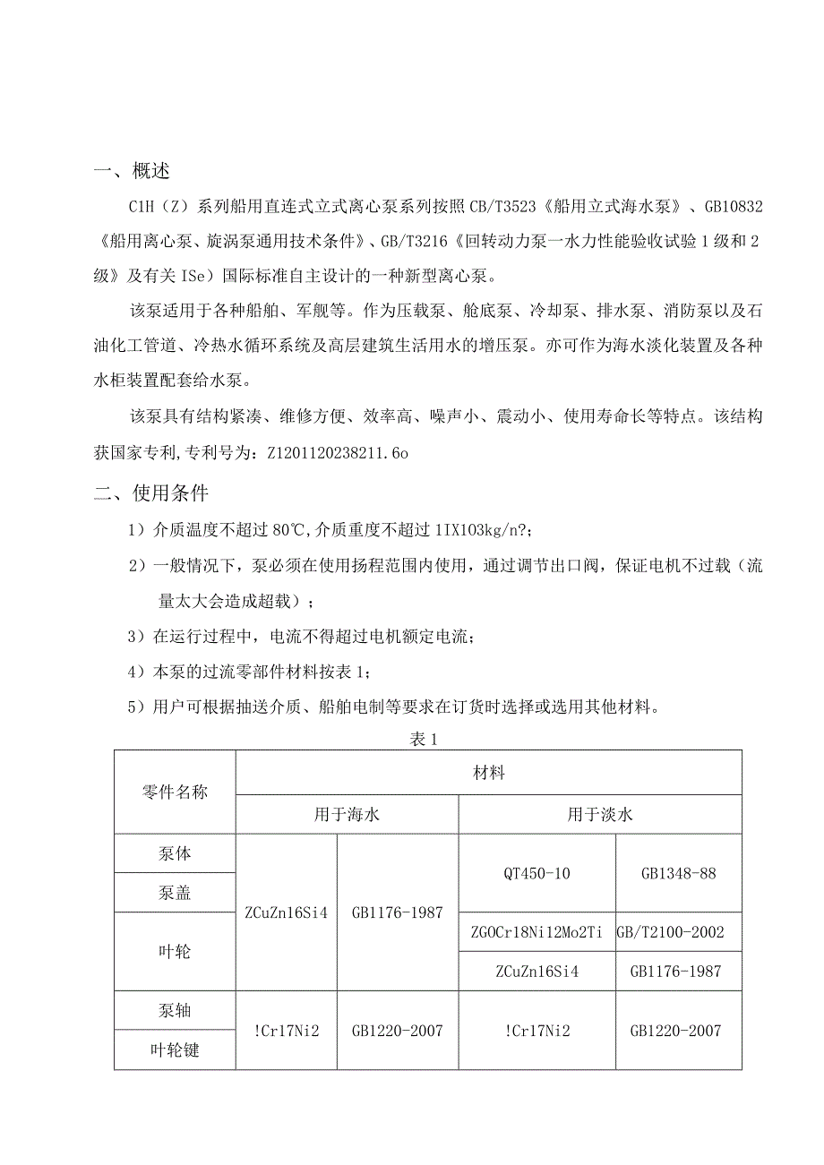 CLH(Z)立式离心泵产品使用说明书.docx_第2页