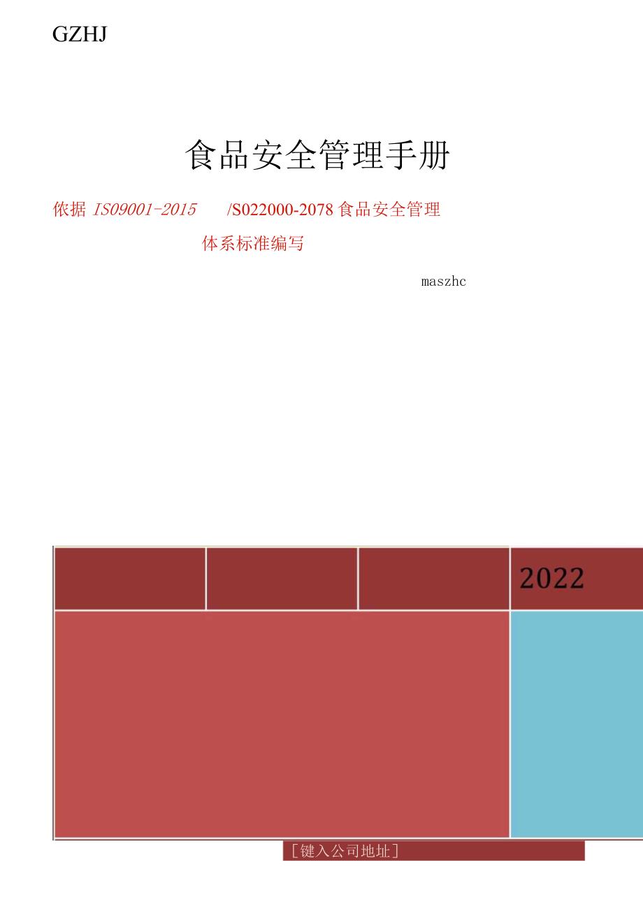 ISO220002018食品安全管理手册共71页.docx_第1页