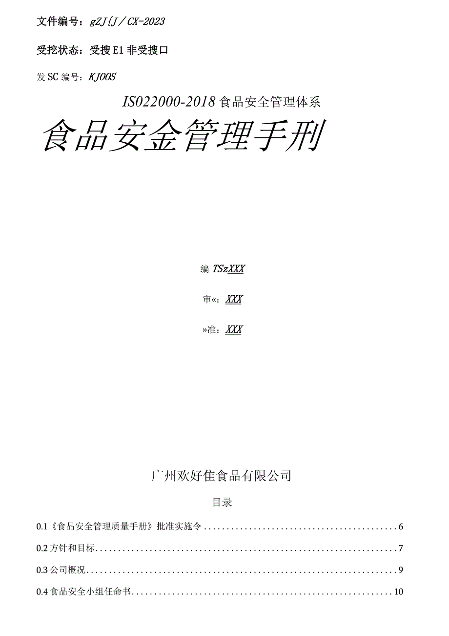 ISO220002018食品安全管理手册共71页.docx_第2页