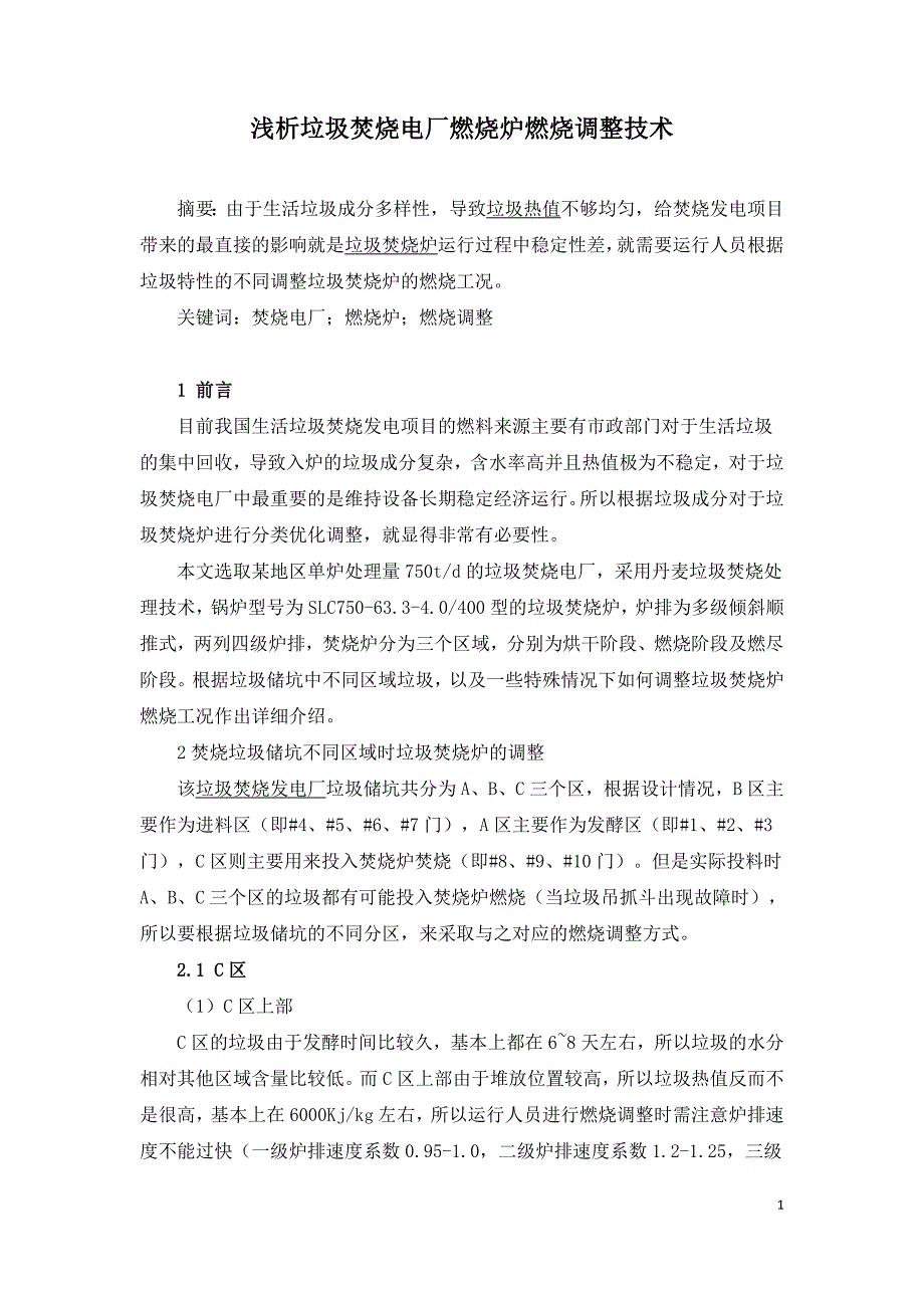 浅析垃圾焚烧电厂燃烧炉燃烧调整技术.doc_第1页