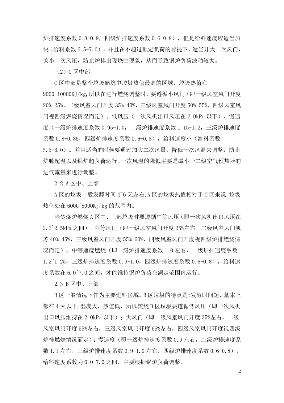 浅析垃圾焚烧电厂燃烧炉燃烧调整技术.doc_第2页