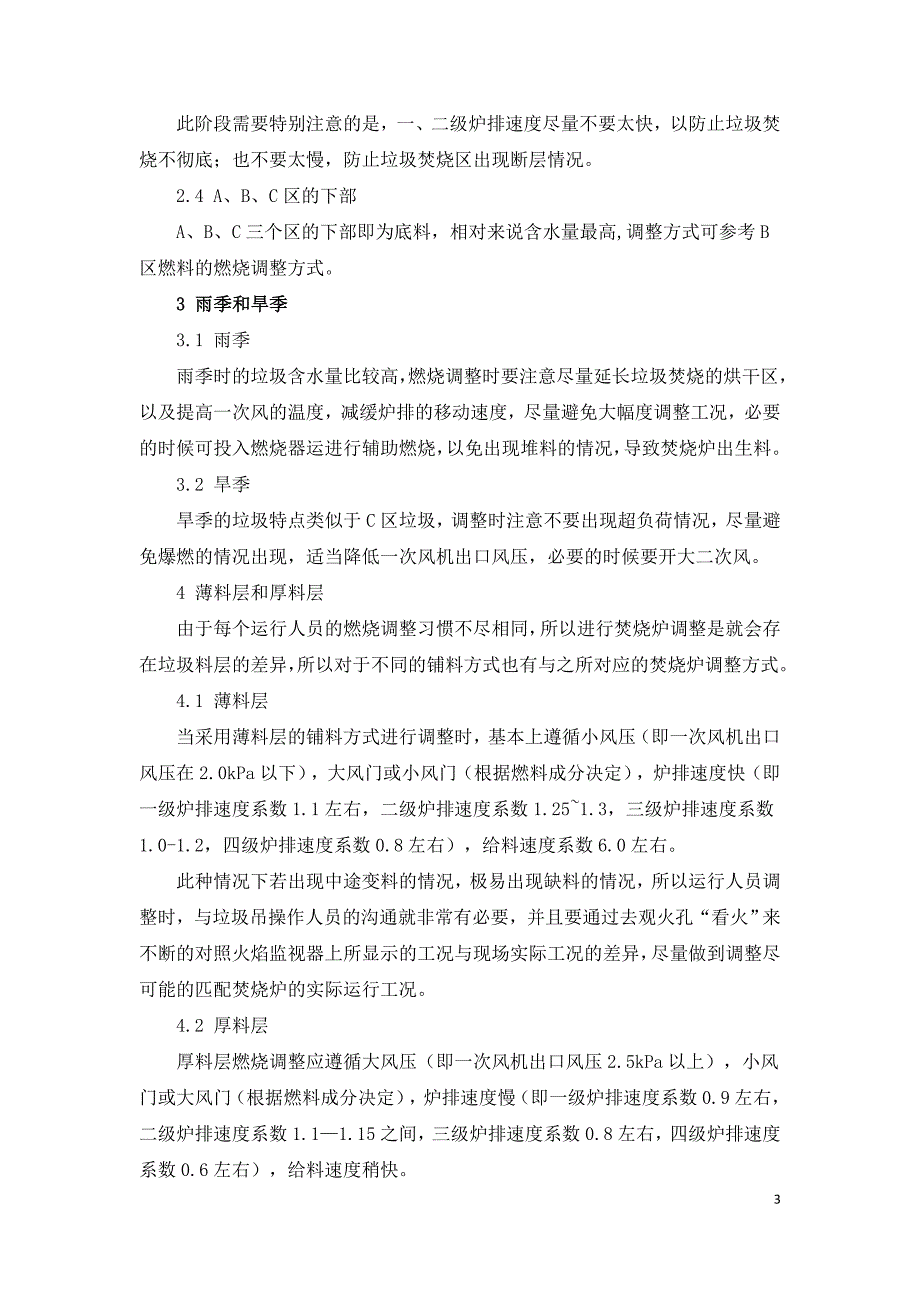 浅析垃圾焚烧电厂燃烧炉燃烧调整技术.doc_第3页