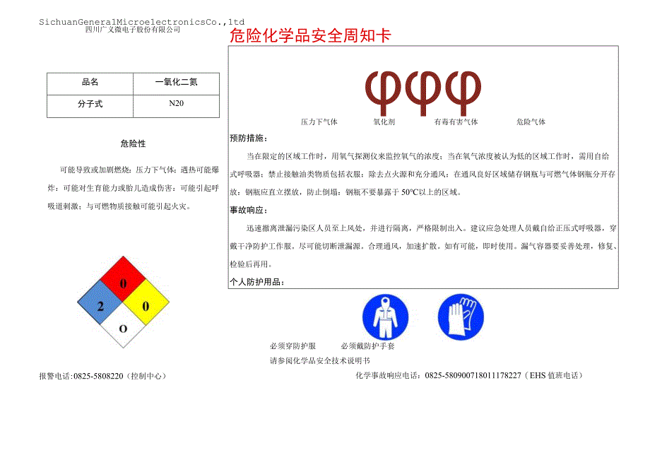 20一氧化二氮安全周知卡.docx_第1页