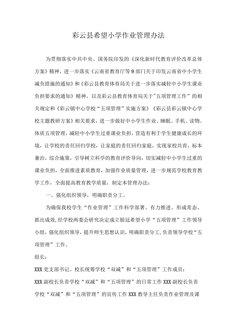 3彩云县希望小学作业管理办法.docx_第1页