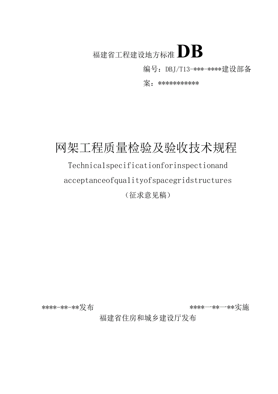 DBJT13网架工程质量检验及验收技术规程.docx_第1页