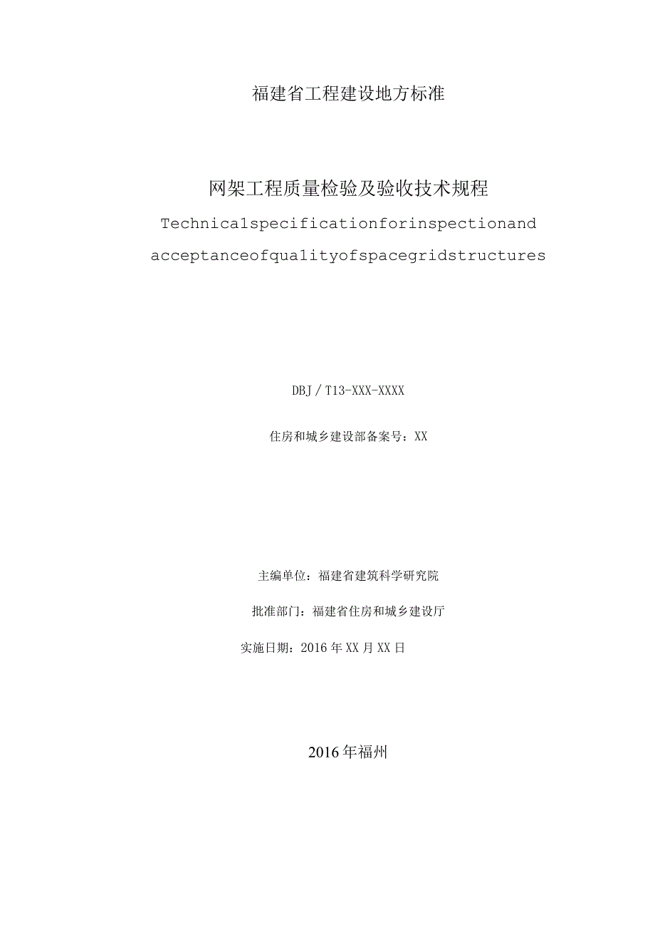 DBJT13网架工程质量检验及验收技术规程.docx_第2页