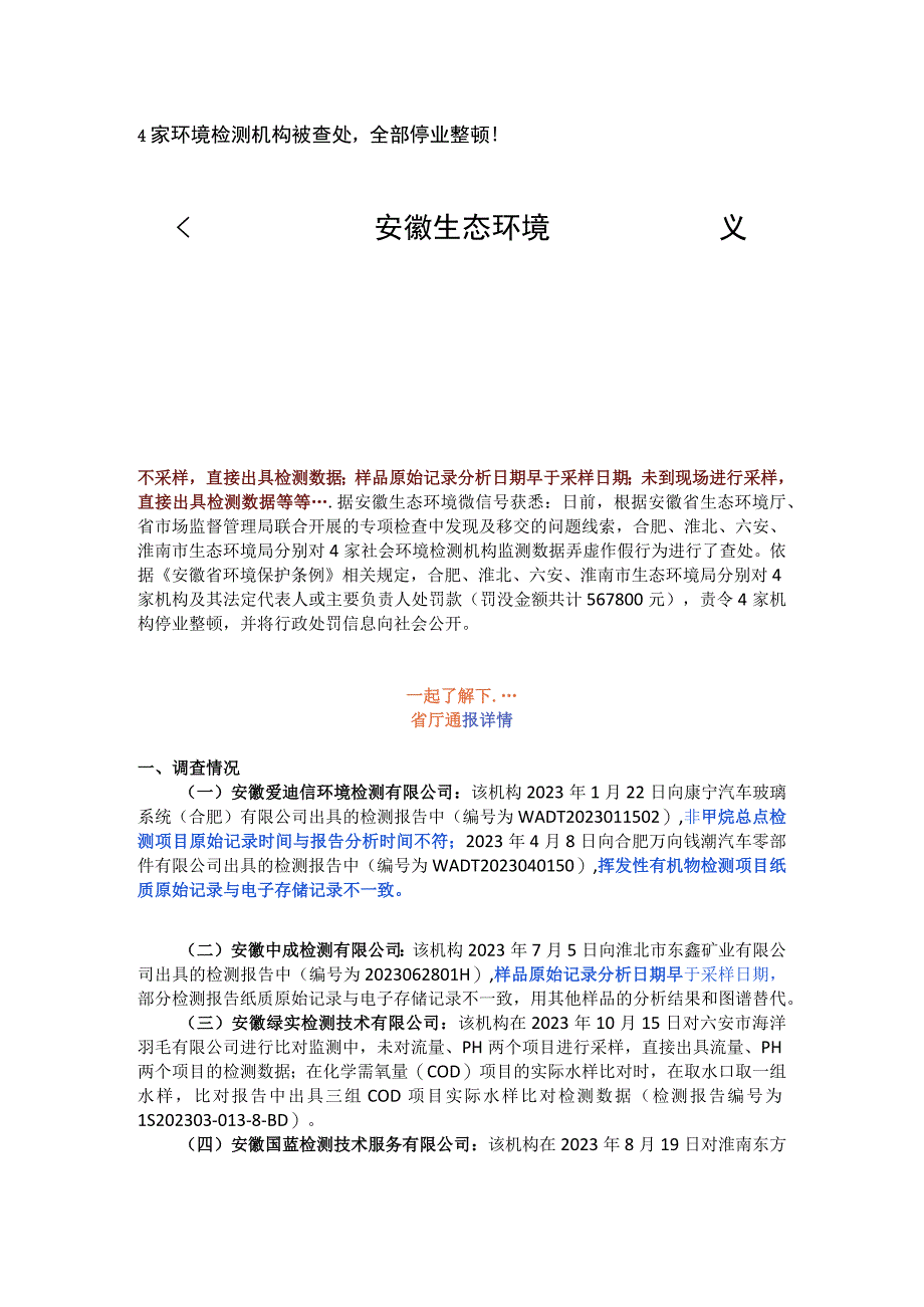 4家环境检测机构被查处全部停业整顿！.docx_第1页