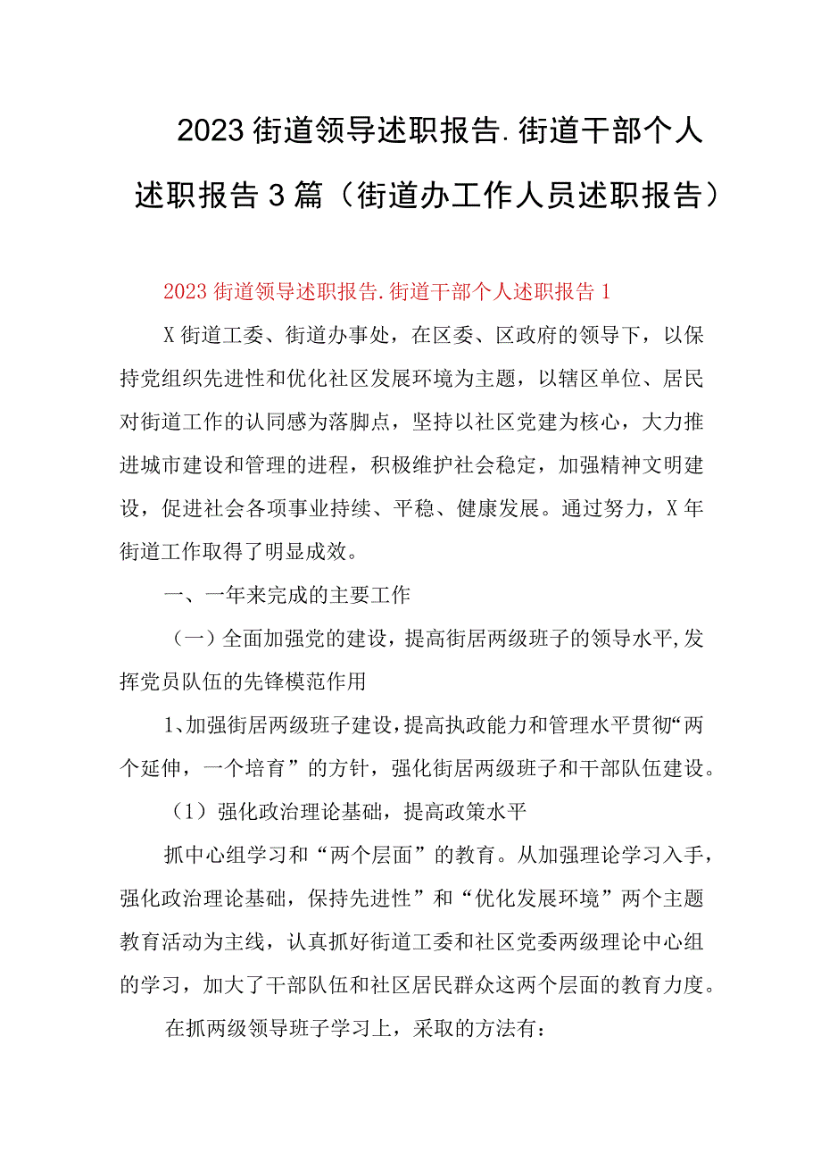 2023街道领导述职报告_街道干部个人述职报告3篇(街道办工作人员述职报告).docx_第1页