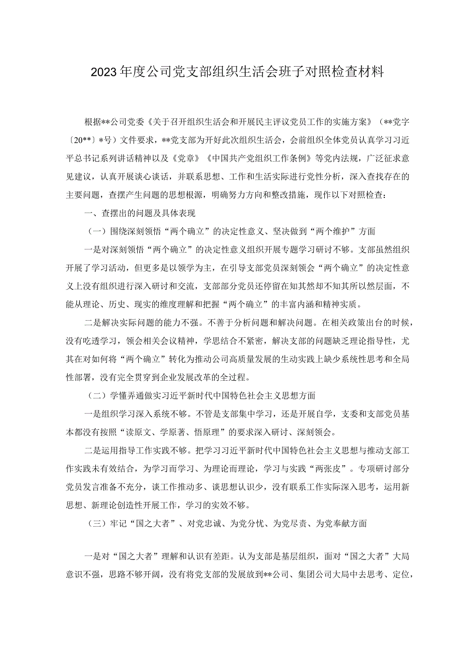 3篇深刻领悟两个确立的决定性意义坚决做到两个维护对照履行党章规定的党支部职责任务对照巡视巡察以及上年度组织生活会对照检查材料.docx_第1页