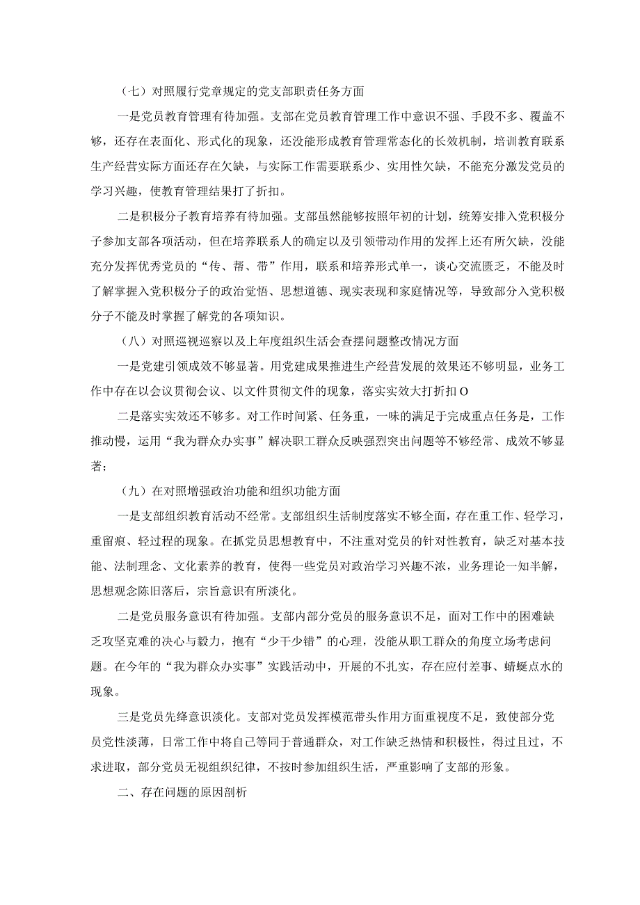 3篇深刻领悟两个确立的决定性意义坚决做到两个维护对照履行党章规定的党支部职责任务对照巡视巡察以及上年度组织生活会对照检查材料.docx_第3页