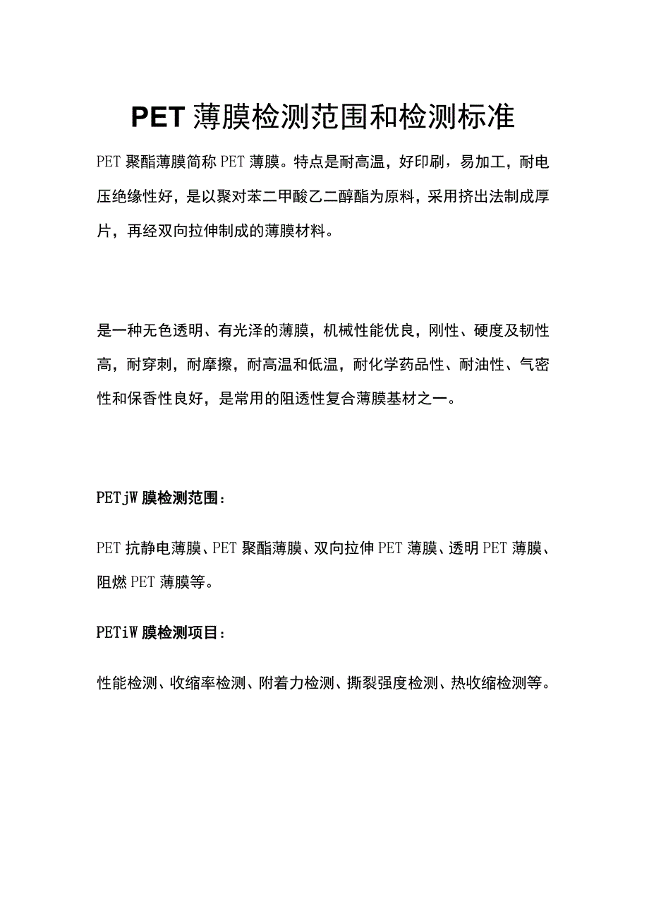 PET薄膜检测的检测范围和检测标准.docx_第1页