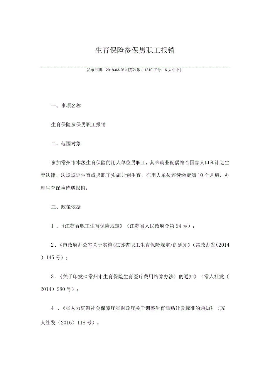 2生育保险参保男职工报销(1).docx_第1页